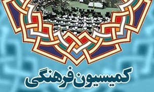 کمیسیون فرهنگی