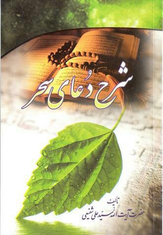 کتاب شرح دعای سحر آیت الله شفیعی