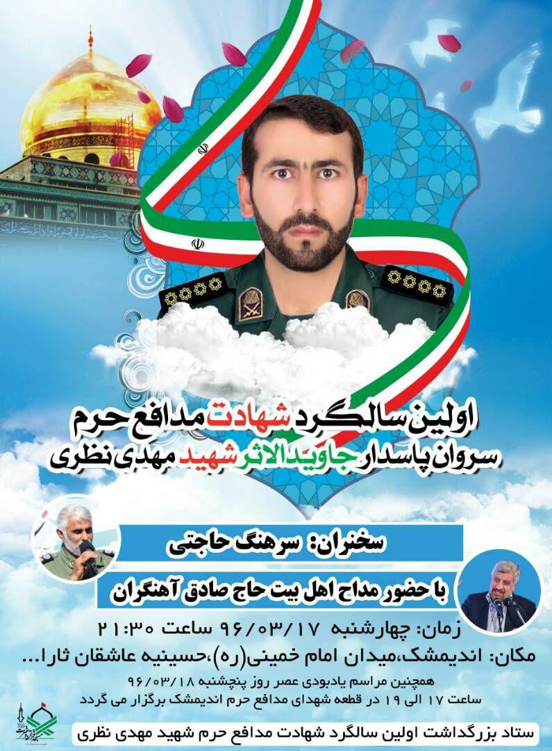 سالگرد شهید جاوید الاثر مدافع حرم شهید نظری در اندیمشک