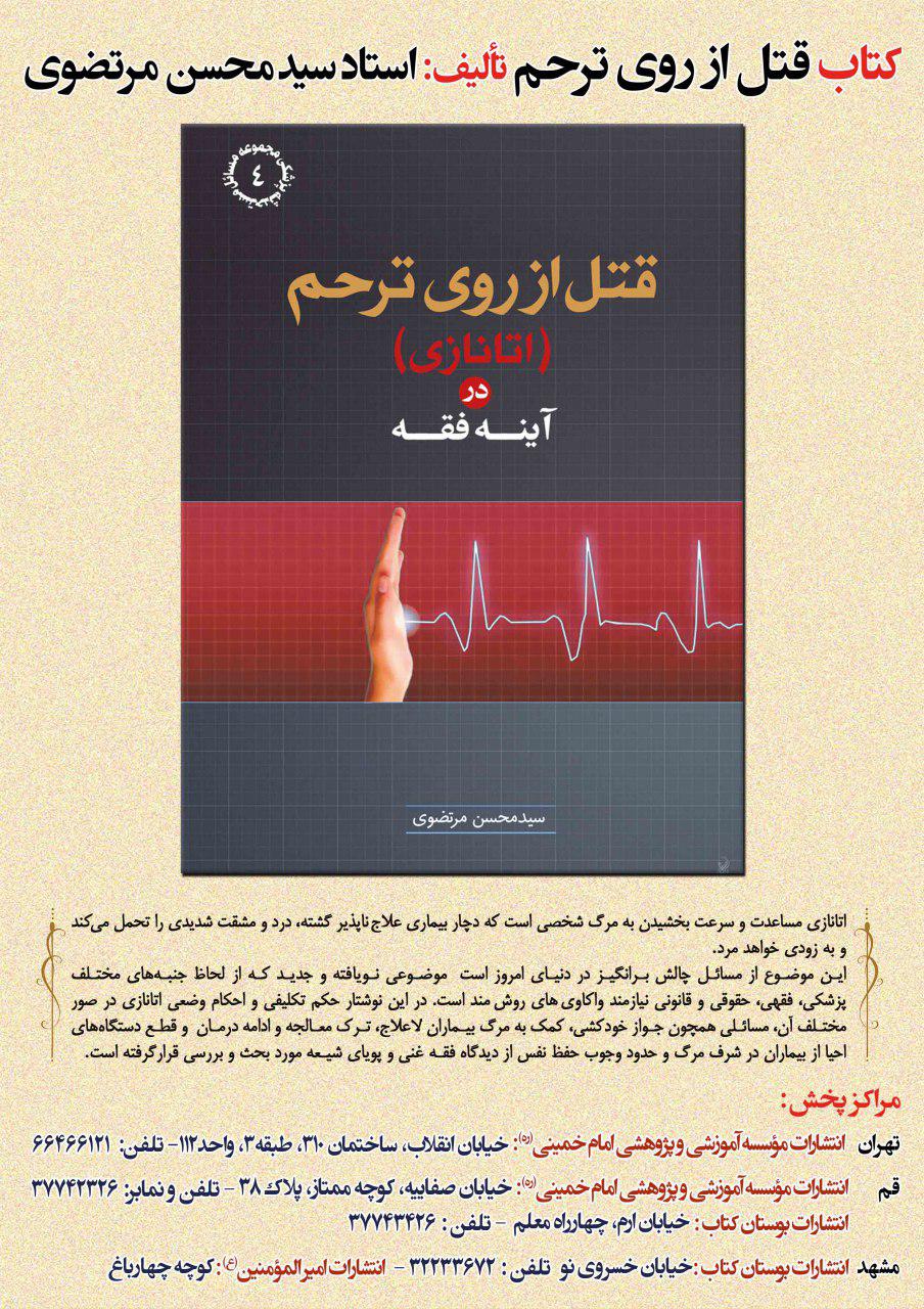 قتل از روی ترحم یا اتانازی