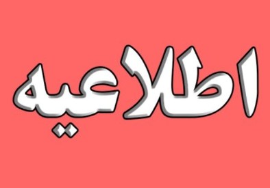 اطلاعیه