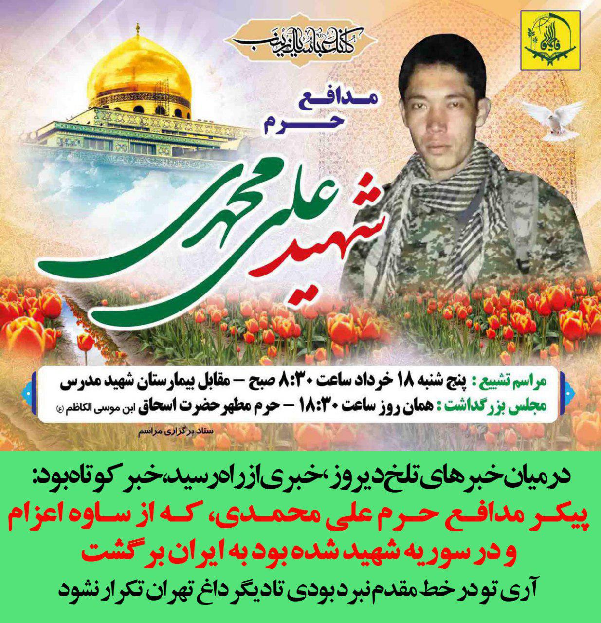 شهید مدافع حرم ساوه