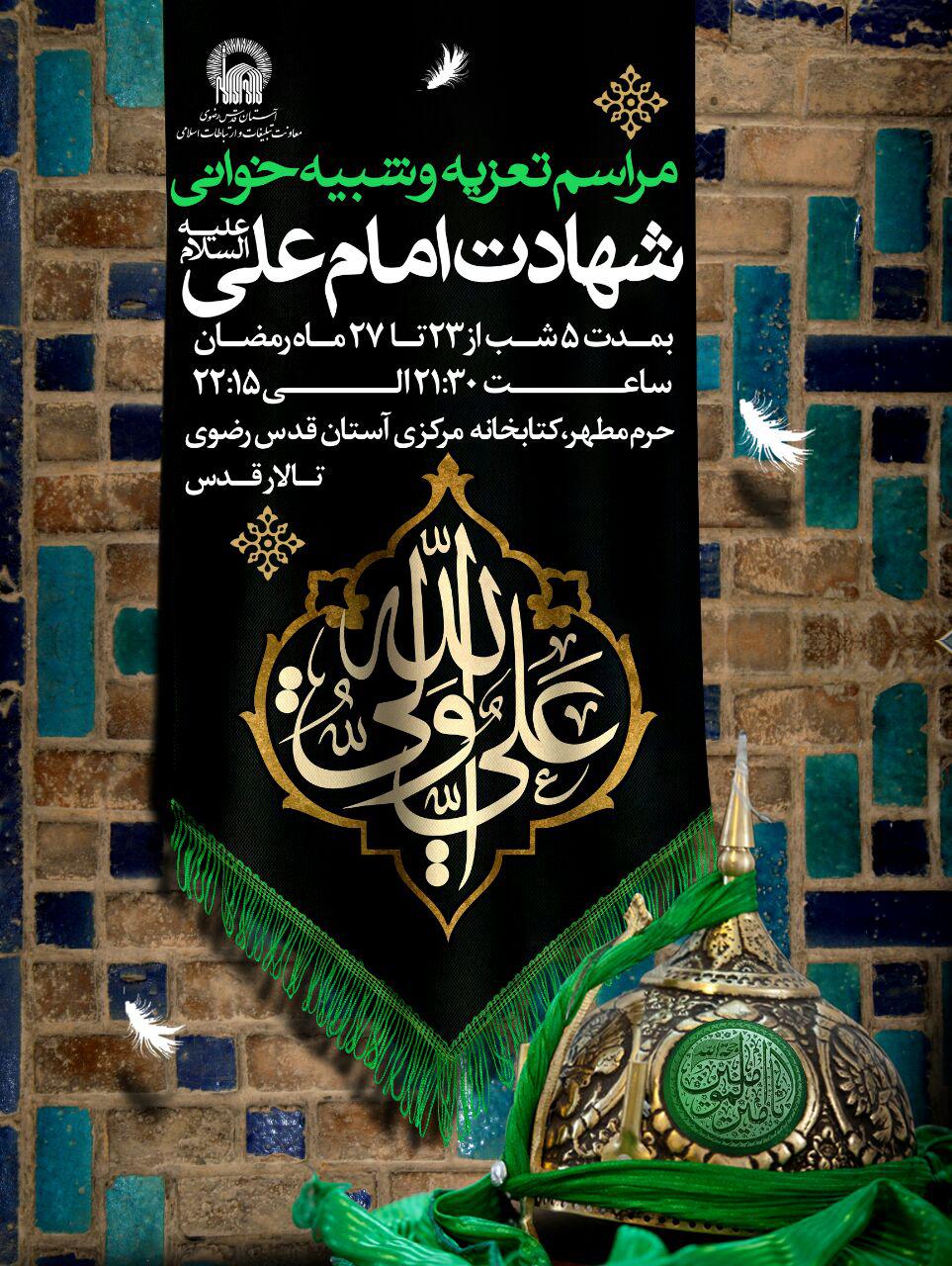 تعزیه خوانی در بارگاه منور رضوی