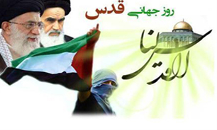 روز جهانی قدس