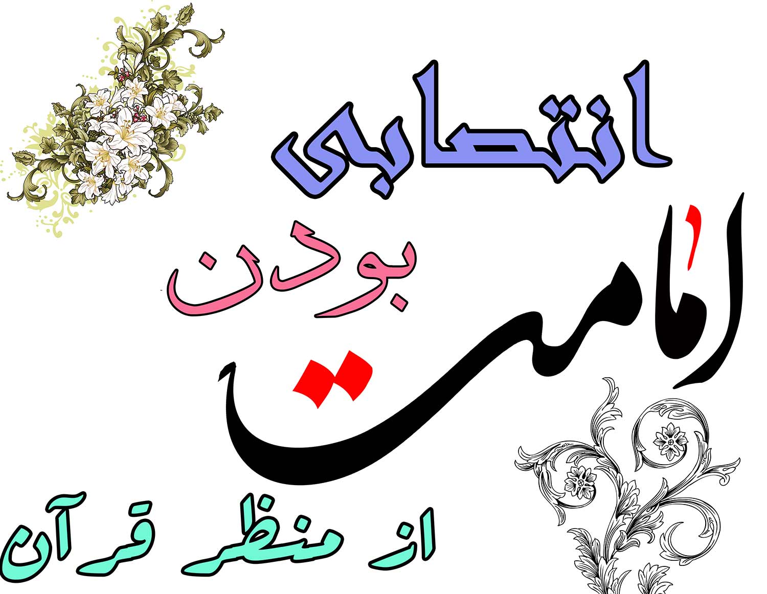 امامت و ولایت