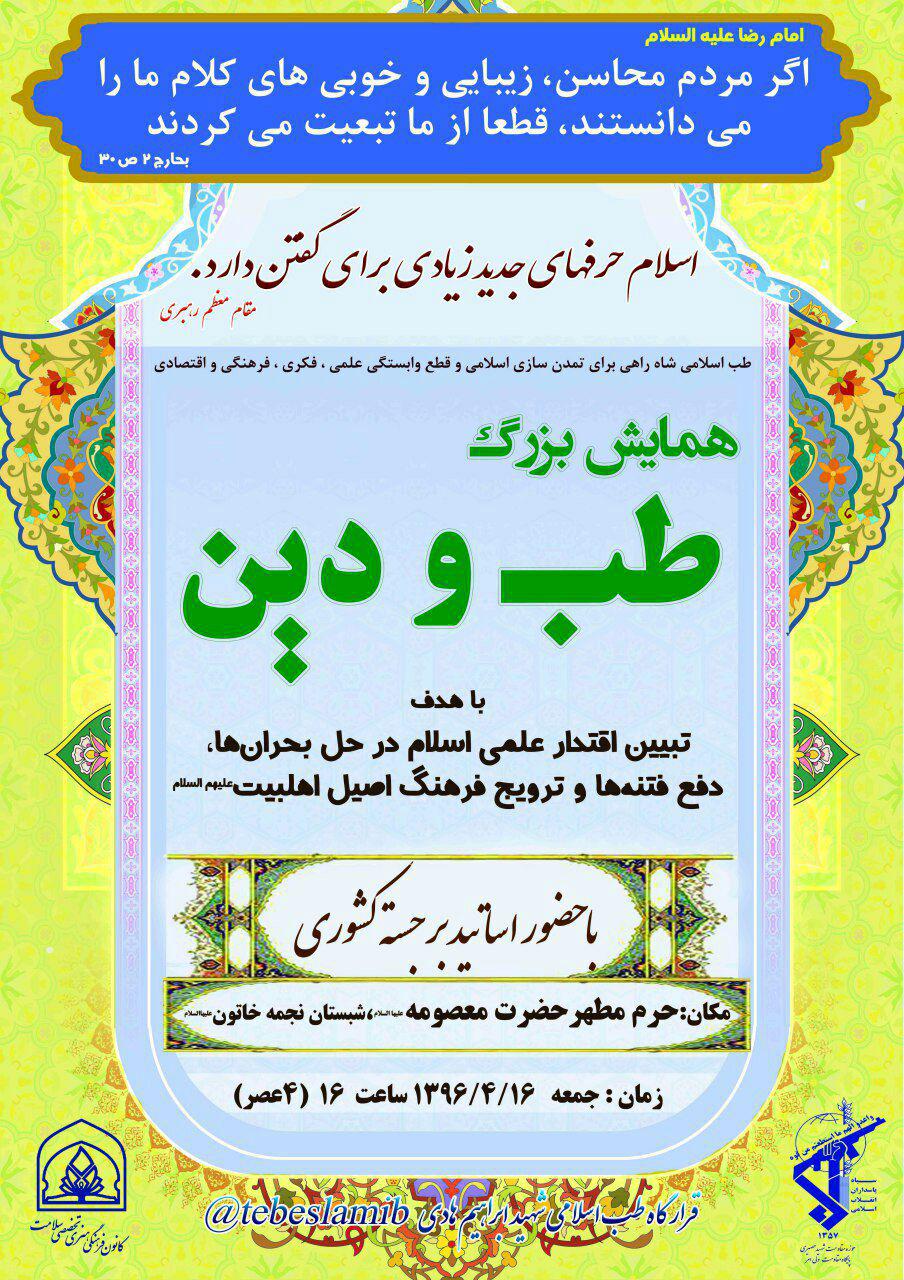 همایش طب و دین
