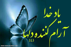 یاد خدا