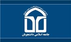 اتحادیه جامعه اسلامی دانشجویان