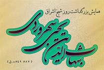 همایش شیخ اشراق