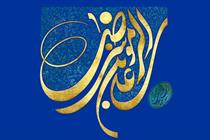 امام رضا