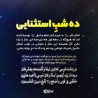 ده شبِ استثنایی