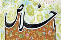 اخلاص