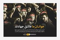 جوانان ما عاشق جهادند