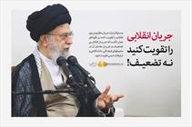 جریان انقلابی را تقویت کنید نه تضعیف