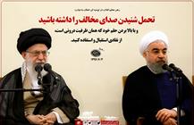 تحمل شنیدن صدای مخالف را داشته باشید