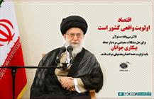 اقتصاد،  اولویت واقعی کشور است