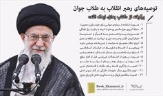 توصیه‌های رهبر انقلاب به طلاب جوان