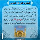 قطره‌ای از غدیر(۱)