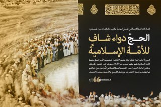 نداء الإمام الخامنئي لمسلمي العالم بمناسبة حلول موسم الحج

