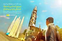 نیروی انسانی با سواد خستگی ناپذیر و شجاع