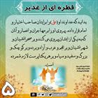 قطره‌ای از غدیر (۵)