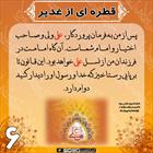 قطره‌ای از غدیر (۶)