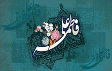 سبک زندگی فاطمی
