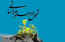 اسلامی‌سازی علوم انسانی