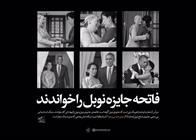 فاتحه جایزه نوبل را خواندند