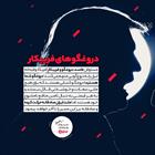 دروغگوهای فریبکار