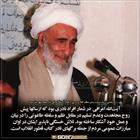 تلاش‌های آیت الله حاج شیخ محمد ابراهیم اعرافی از جمله برگ‌های نادر کتاب قطور انقلاب است