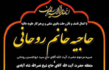حاجیه خانم روحانی