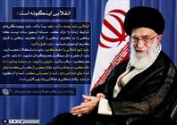 انقلابی اینگونه است