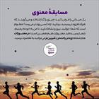 مسابقه معنوی