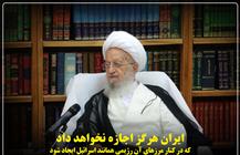 ایران هرگز اجازه نخواهد داد