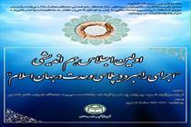 اولین اجلاس بینالمللی «هماندیشی اجرای راهبرد دیپلماسی وحدت در جهان اسلام