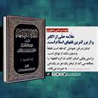 علامه حلی از اکابر و از بزرگترین فقهای اسلام است