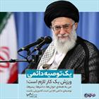  یک توصیه دائمی از رهبر معظم انقلاب