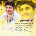  خود شما نوجوانان یکی از دلایل خوب بودن آینده این کشور هستید