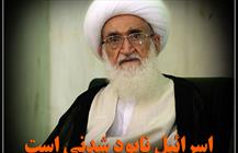 اسرائیل نابود شدنی است