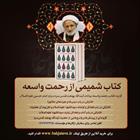 پاراکتاب/ شمیمی از رحمت واسعه