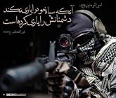 حدیث/ یاری کردن دشمنان