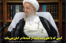 کسی که با علم زنده باشد از فتنه‌ها در امان می‌ماند