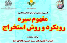 مفهوم سیره رویکرد و روش استخراج