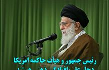 رئیس جمهور و هیأت حاکمه امریکا دچار عقب افتادگی ذهنی هستند