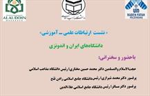 نشست «بررسی ارتباطات علمی و آموزشی دانشگاههای ایران و اندونزی»