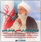 در برابر بزک کردن دشمن هوشیار باشیم