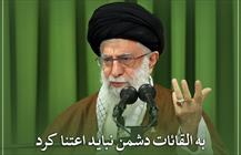 به القائات دشمن نباید اعتنا کرد