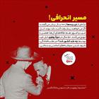 غرب زده‌ها می‌گفتند اگر می‌خواهید پیشرفت کنید باید بروید ذیل غرب