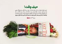 حیف وقت برای رییس جمهور شارلاتان و بی‌چاکِ‌دهن آمریکا 